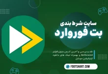 سایت شرط بندی بت فوروارد betforward