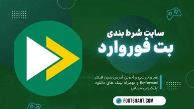 سایت شرط بندی بت فوروارد betforward