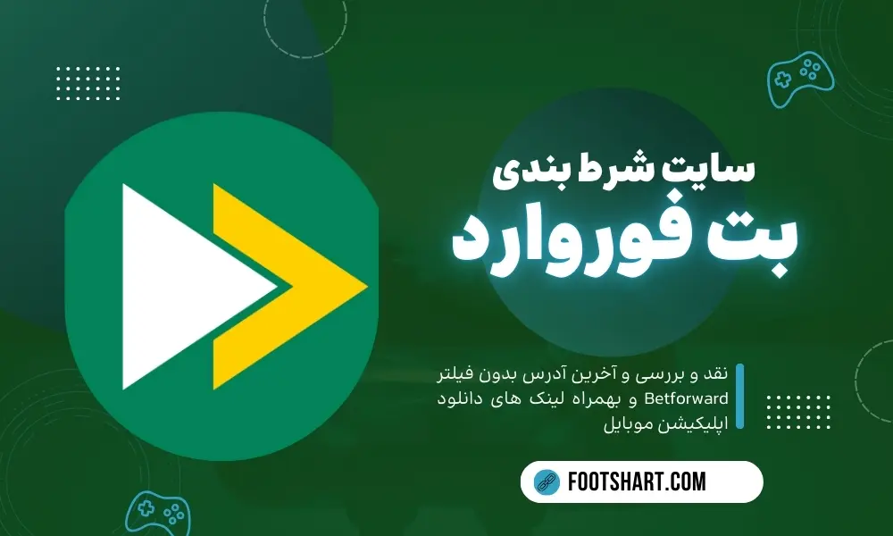 سایت شرط بندی بت فوروارد betforward