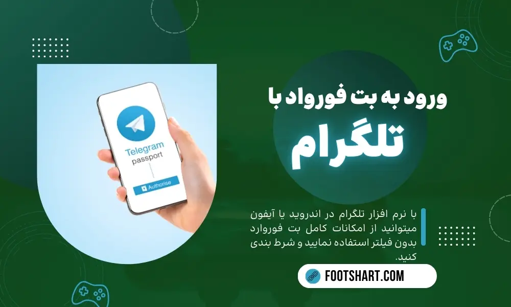 ورود به بت فوروارد از طریق تلگرام