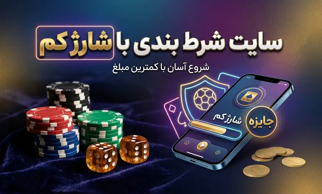 سایت شرط بندی با شارژ کم