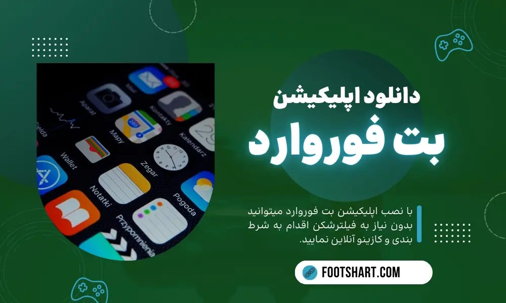 دانلود اپلیکیشن بت فوروارد