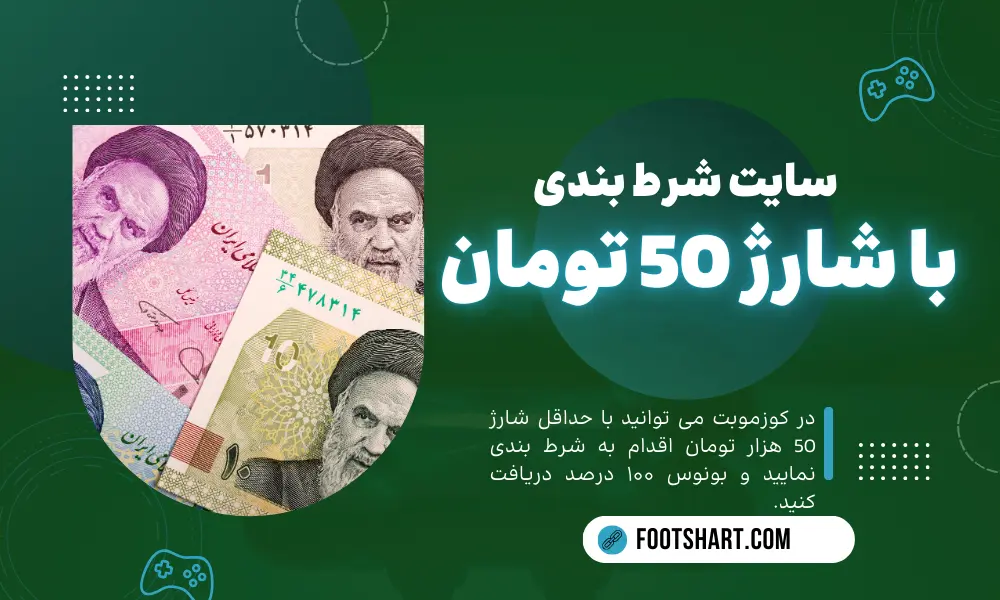 سایت شرط بندی با شارژ 50 هزار تومان
