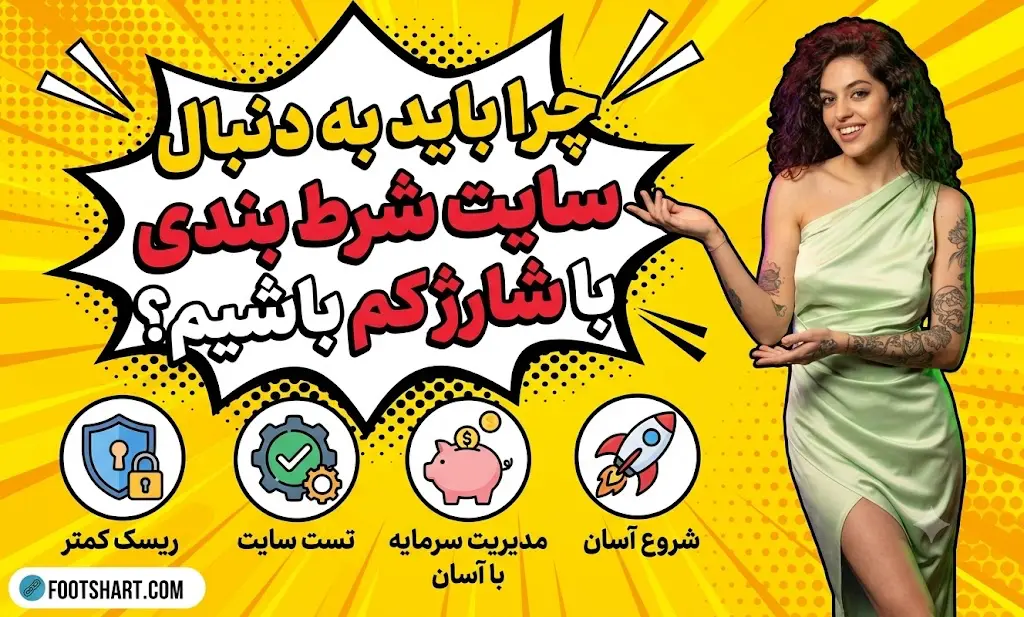 سایت شرط بندی با شارژ کم