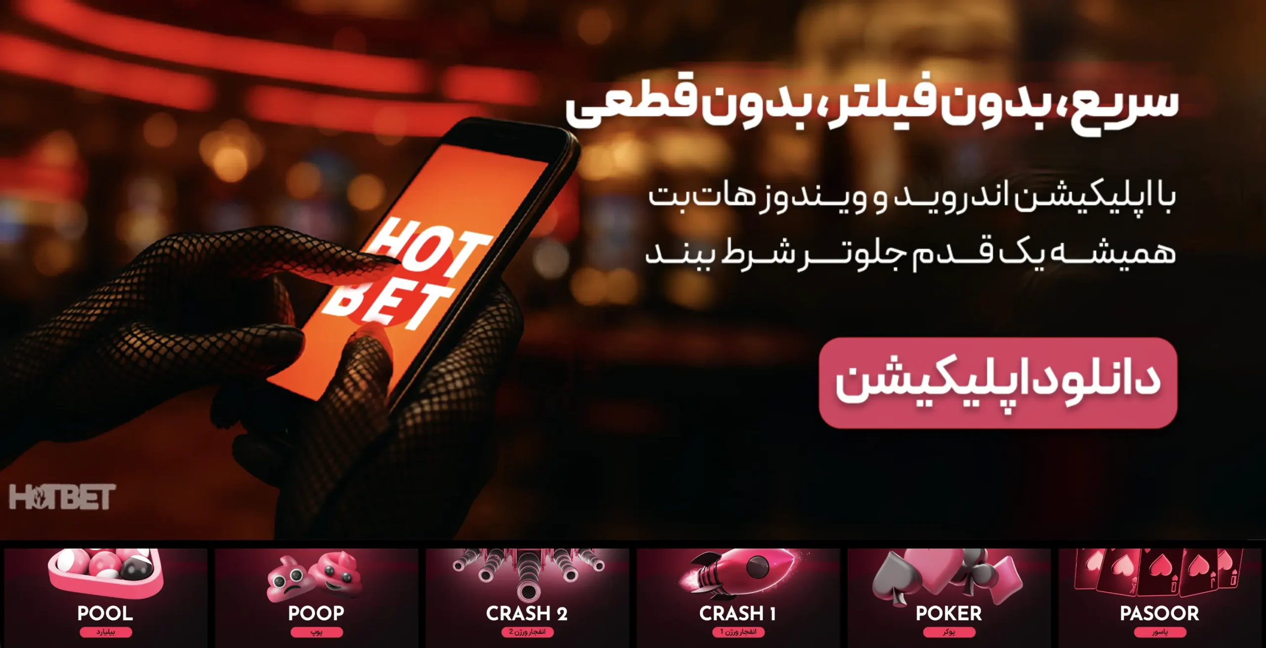 سایت هات بت HOTBET
