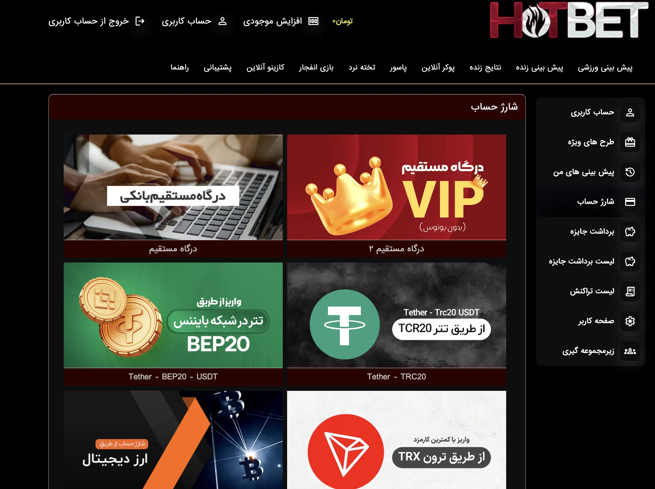شارژ حساب در هات بت Hotbet