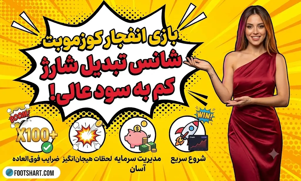 بازی انفجار کوزموبت