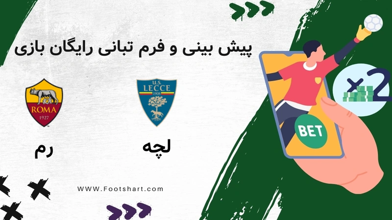 پیش بینی بازی لچه و رم [16 دی 1404] | ترکیب، آمار و بهترین شرط بندی سری آ