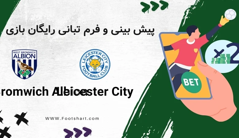 پیش بینی بازی لسترسیتی و وست برومویچ [15 دی] | نکات شرط بندی و ترکیب ها