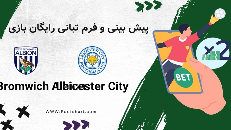 پیش بینی بازی لسترسیتی و وست برومویچ [15 دی] | نکات شرط بندی و ترکیب ها
