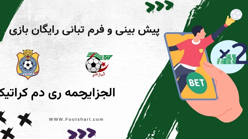 پیش بینی بازی الجزایر و کنگو [16 دی] | شرط بندی، ترکیب و آمار