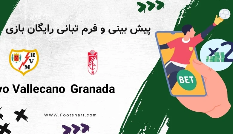 پیش بینی بازی گرانادا و رایو وایکانو ۱۶ دی ۱۴۰۴ | شرط بندی، ترکیب و ضرایب کوپا دل ری