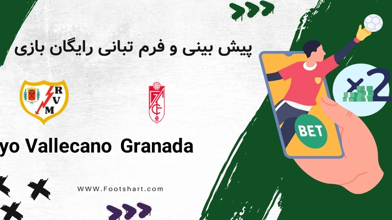 پیش بینی بازی گرانادا و رایو وایکانو ۱۶ دی ۱۴۰۴ | شرط بندی، ترکیب و ضرایب کوپا دل ری