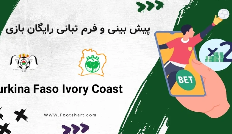 پیش بینی بازی ساحل عاج و بورکینافاسو [16 دی] | شرط بندی، ترکیب و آنالیز جام ملت های آفریقا