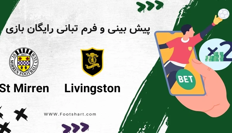 پیش بینی بازی لیوینگستون و سنت میرن؛ نبرد برای بقا در آلموندویل (۶ ژانویه ۲۰۲۶)