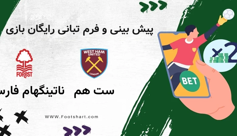 پیش بینی بازی وست هم و ناتینگهام فارست | آنالیز، ترکیب و بهترین شرط ها (16 دی 1404)
