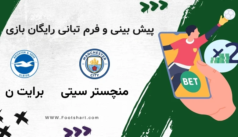 پیش بینی بازی منچستر سیتی و برایتون [17 دی] | ترکیب، آمار و ضرایب شرط بندی