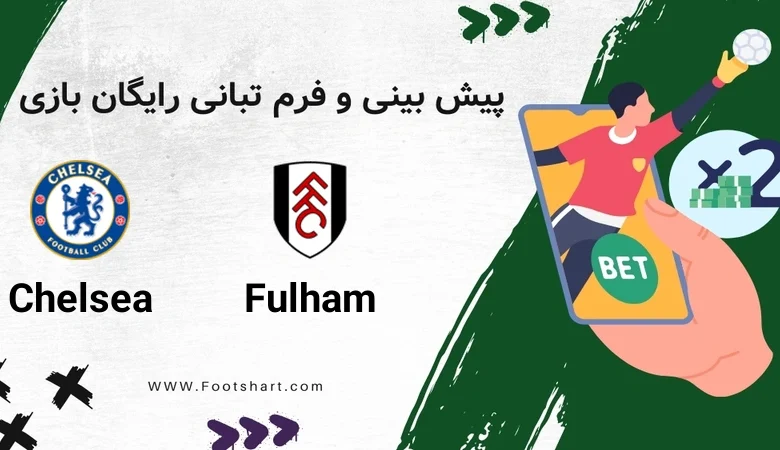 پیش بینی بازی فولام و چلسی [17 دی] | نکات شرط بندی، ترکیب و ضرایب