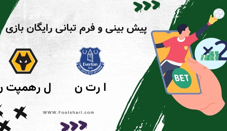 پیش بینی بازی اورتون و ولورهمپتون [17 دی] | نکات شرط بندی، ترکیب و ضرایب