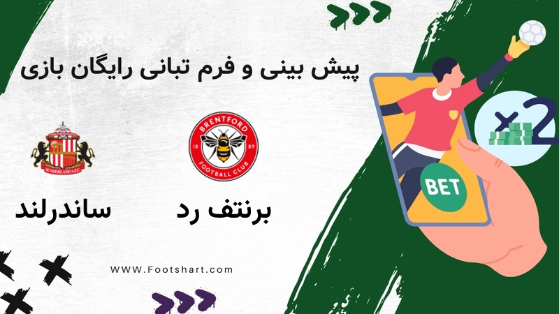 پیش بینی بازی برنتفورد و ساندرلند [17 دی] | نکات شرط بندی، ترکیب و ضرایب