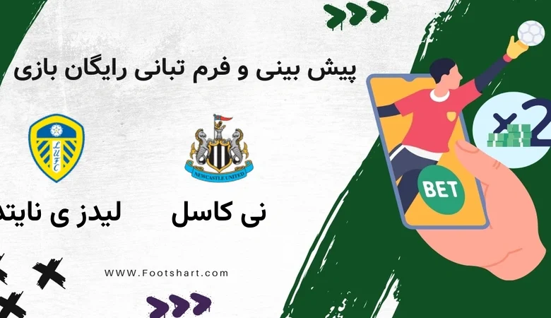پیش بینی بازی نیوکاسل و لیدز یونایتد [17 دی 1404] | تحلیل جامع، ترکیب و ضرایب