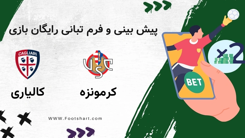 پیش بینی بازی کرمونزه مقابل کالیاری پنج‌شنبه 18 دی 1404 [ضریب شرط بندی]
