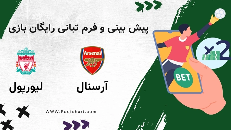 پیش بینی بازی آرسنال مقابل لیورپول پنج‌شنبه 18 دی 1404 [ضریب شرط بندی]