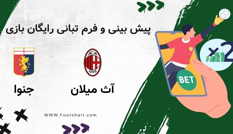 پیش بینی بازی آث میلان مقابل جنوا پنج‌شنبه 18 دی 1404 [ضریب شرط بندی]
