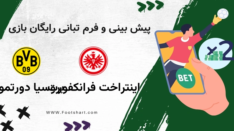 اینتراخت فرانکفورت مقابل بروسیا دورتموند - ضرایب، ترکیب و آمار ۱۹ دی ۱۴۰۴