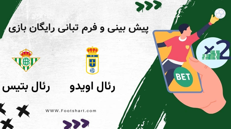 رئال اویدو مقابل رئال بتیس - ضرایب، ترکیب و آمار 21 دی 1404