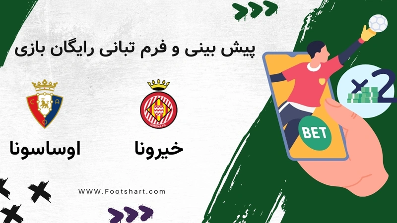 خیرونا مقابل اوساسونا - ضرایب، ترکیب و آمار شنبه ۲۰ دی ۱۴۰۴