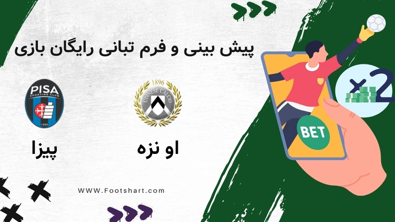 اودینزه مقابل پیزا - ضرایب، ترکیب و آمار 20 دی 1404