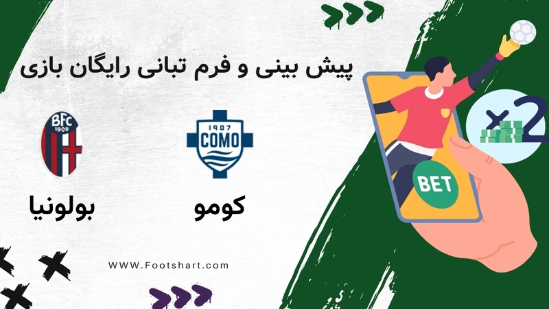 کومو مقابل بولونیا - ضرایب، ترکیب و آمار شنبه ۲۰ دی ۱۴۰۴