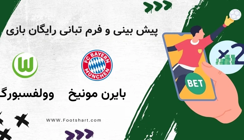 بایرن مونیخ مقابل وولفسبورگ - ضرایب، ترکیب و آمار یکشنبه ۲۱ دی ۱۴۰۴