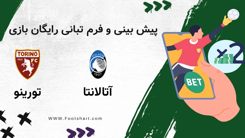 آتالانتا مقابل تورینو - ضرایب، ترکیب و آمار ۲۰ دی ۱۴۰۴