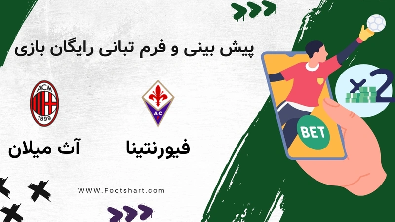 فیورنتینا مقابل آث میلان - ضرایب، ترکیب و آمار یکشنبه 21 دی 1404