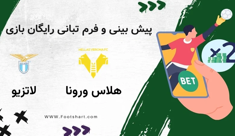 پیش بینی بازی هلاس ورونا مقابل لاتزیو - آمار و ضرایب 22 دی 15 پیش بینی بازی هلاس ورونا مقابل لاتزیو - آمار و ضرایب 22 دی