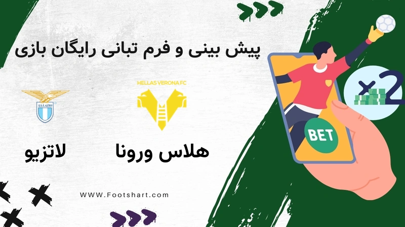 پیش بینی بازی هلاس ورونا مقابل لاتزیو - آمار و ضرایب 22 دی