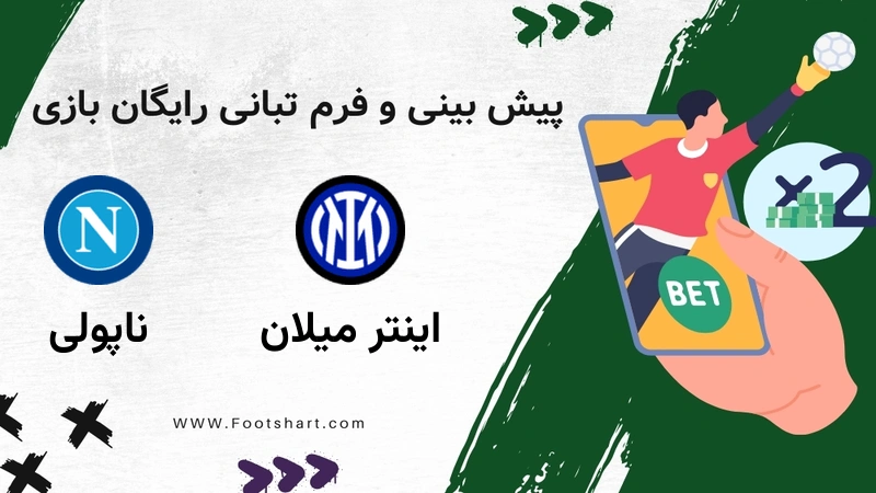 پیش بینی بازی اینتر میلان مقابل ناپولی - آمار و ضرایب یکشنبه ۲۱ دی ۱۴۰۴