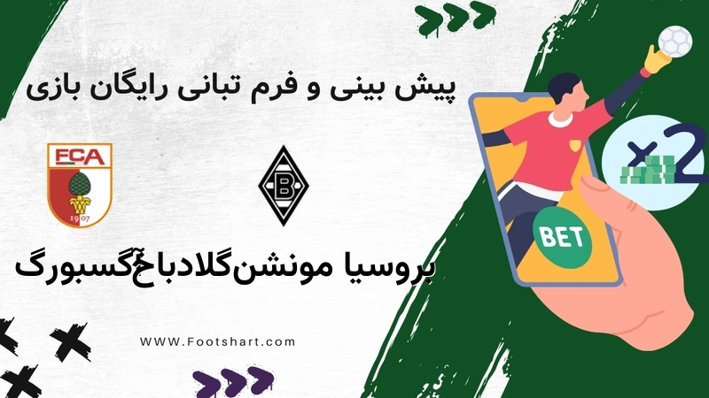 پیش بینی بازی بروسیا مونشن‌گلادباخ مقابل آگسبورگ - آمار و ضرایب ۲۱ دی ۱۴۰۴