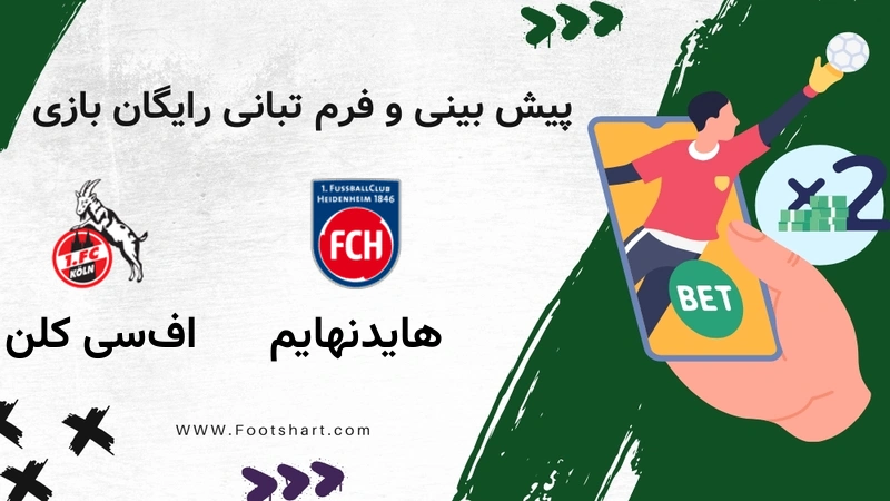 پیش بینی بازی هایدنهایم مقابل اف‌سی کلن - آمار و ضرایب ۲۰ دی ۱۴۰۴