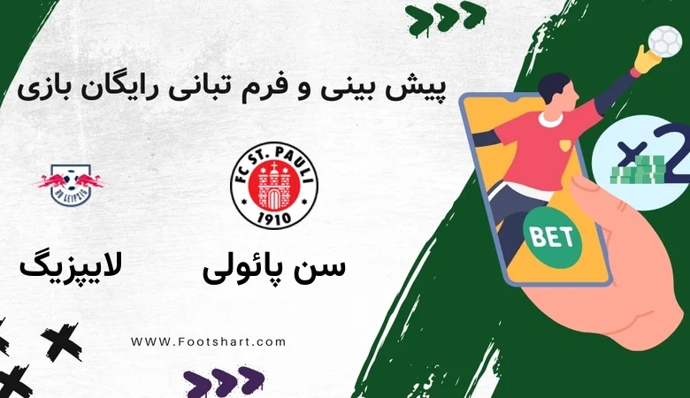 پیش بینی بازی سن پائولی مقابل لایپزیگ - آمار و ضرایب ۲۰ دی ۱۴۰۴ 5 پیش بینی بازی سن پائولی مقابل لایپزیگ - آمار و ضرایب ۲۰ دی ۱۴۰۴