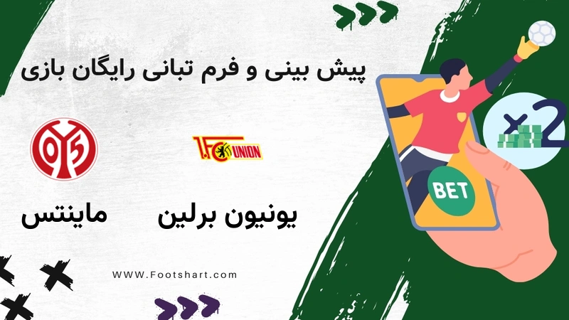 پیش بینی بازی یونیون برلین مقابل ماینتس - آمار و ضرایب ۲۰ دی ۱۴۰۴