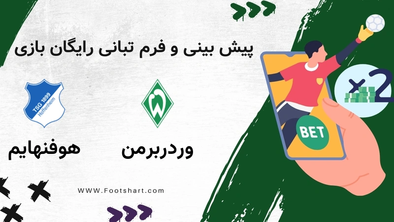 پیش بینی بازی وردربرمن مقابل هوفنهایم - آمار و ضرایب 20 دی 1404