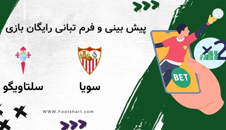 پیش بینی بازی سویا مقابل سلتاویگو - آمار و ضرایب دوشنبه 22 دی 1404 10 پیش بینی بازی سویا مقابل سلتاویگو - آمار و ضرایب دوشنبه 22 دی 1404