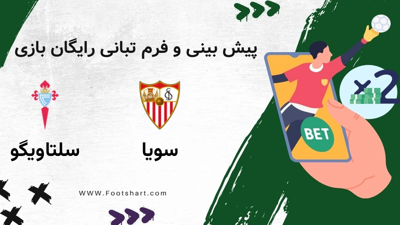 پیش بینی بازی سویا مقابل سلتاویگو - آمار و ضرایب دوشنبه 22 دی 1404