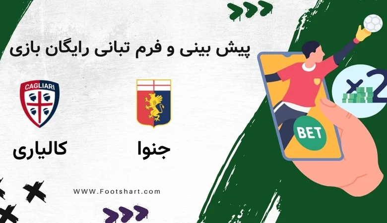 پیش بینی بازی جنوا مقابل کالیاری - آمار و ضرایب 22 دی 1404