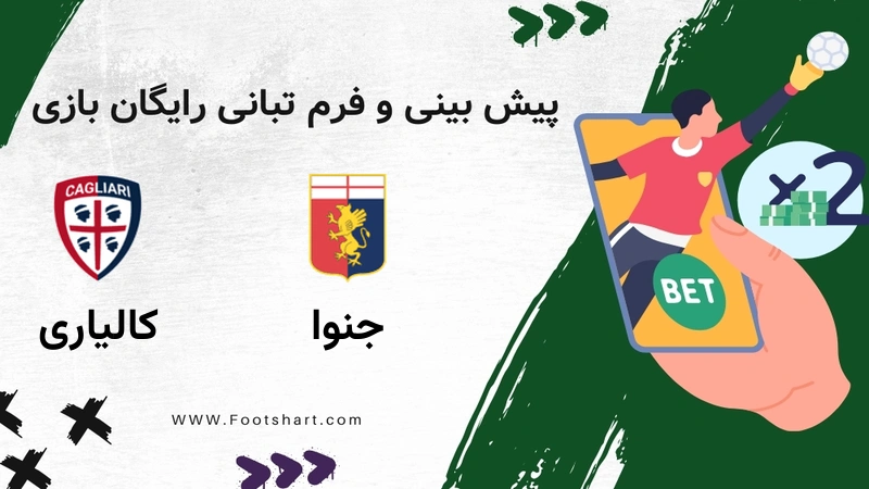 پیش بینی بازی جنوا مقابل کالیاری - آمار و ضرایب 22 دی 1404