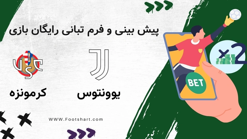 پیش بینی بازی یوونتوس مقابل کرمونزه - آمار و ضرایب دوشنبه 22 دی 1404