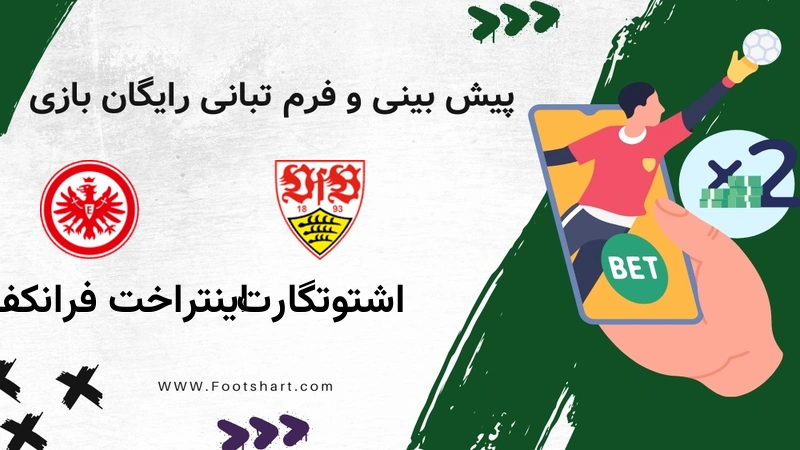 پیش بینی بازی اشتوتگارت مقابل اینتراخت فرانکفورت - آمار و ضرایب 23 دی 1404